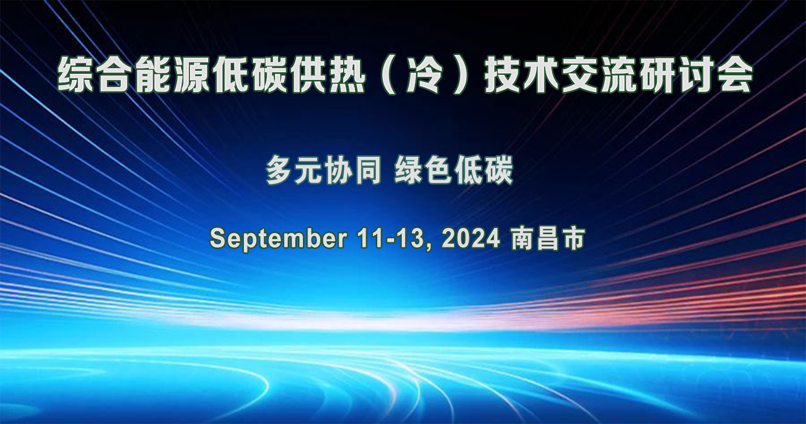 综合能源低碳供热（冷）技术交流研讨会