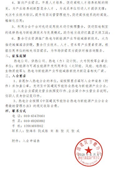 加入中国建筑节能协会热电与新能源产业分会 的邀请函(图2)