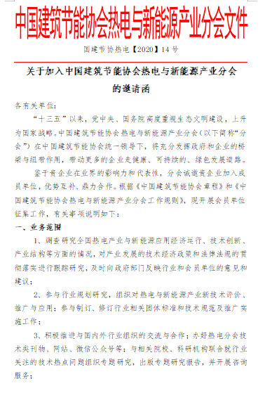 加入中国建筑节能协会热电与新能源产业分会 的邀请函(图1)